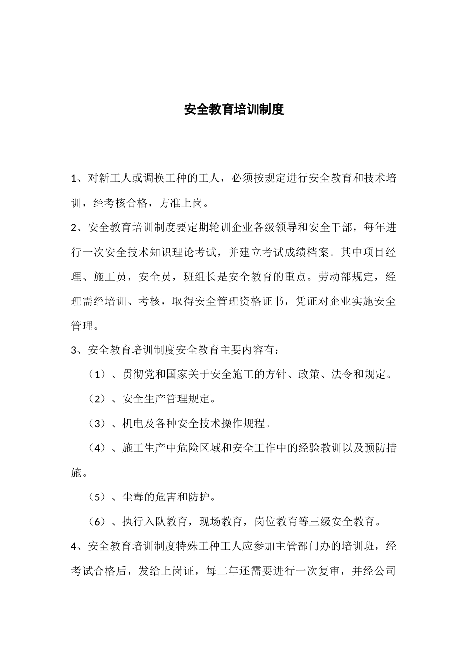 安全生产规章制度 (1).docx_第2页