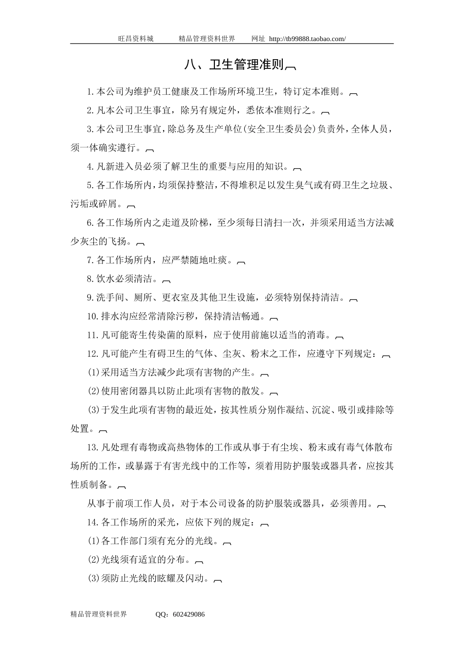 八、卫生管理准则.doc_第1页