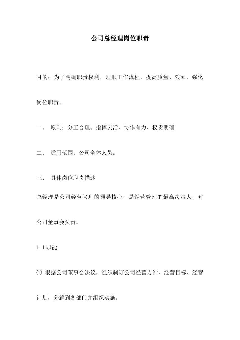 078公司总经理岗位职责.docx_第1页