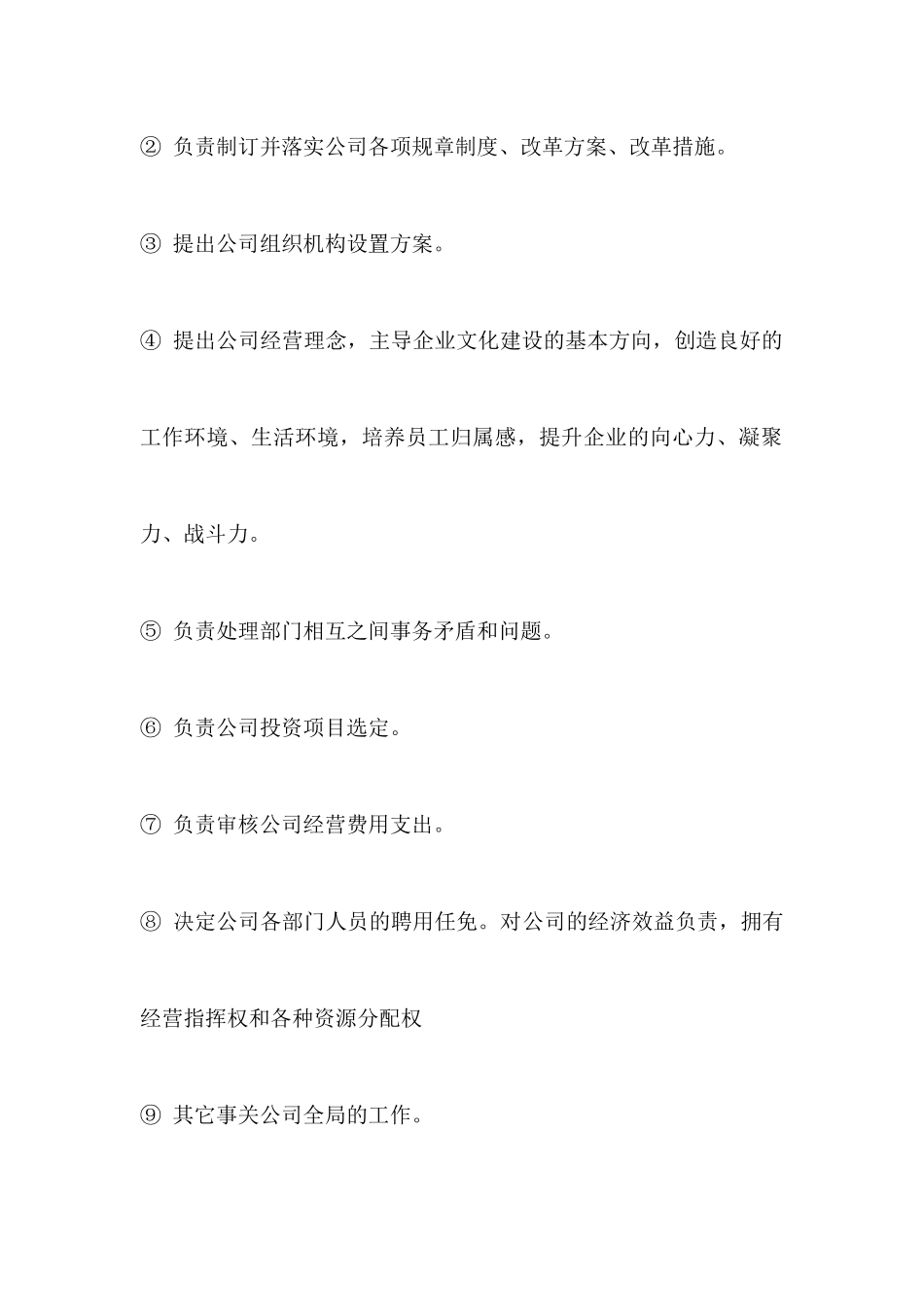 078公司总经理岗位职责.docx_第2页