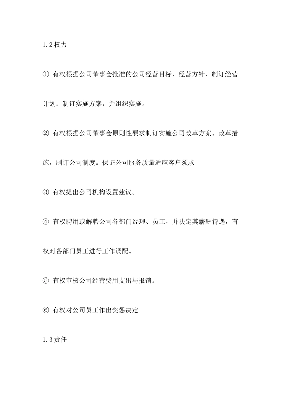 078公司总经理岗位职责.docx_第3页