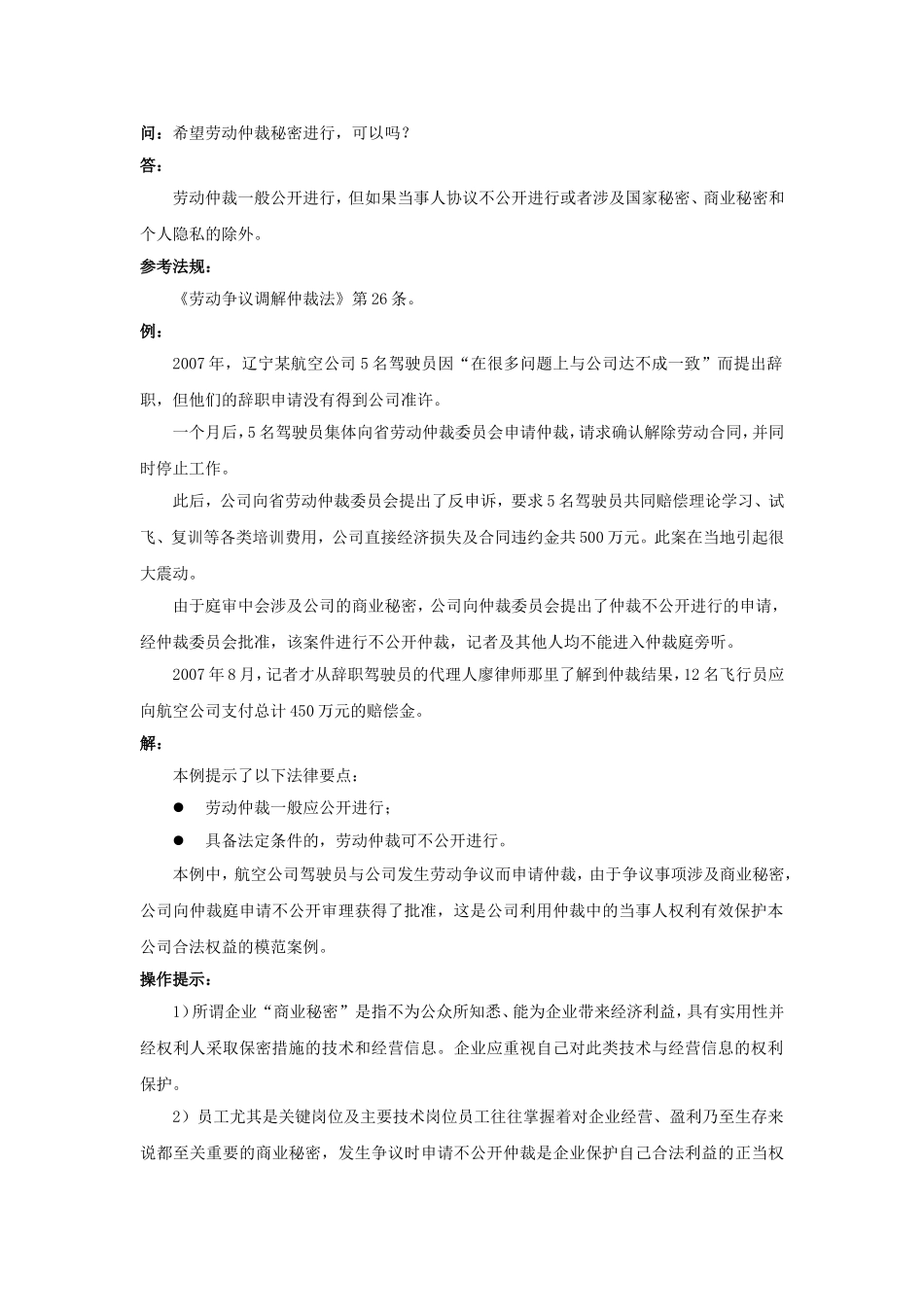 80-450希望劳动仲裁秘密进行可以吗.doc_第1页