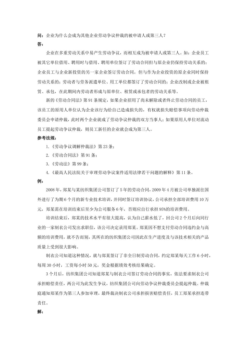 80-420企业为什么会成为其他企业劳动争议仲裁的被申请人或第三人.doc_第1页