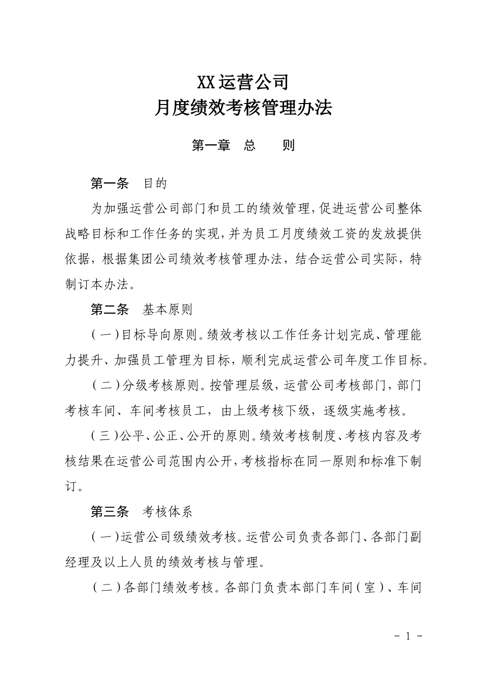 xx运营分公司绩效考核管理办法.doc_第1页