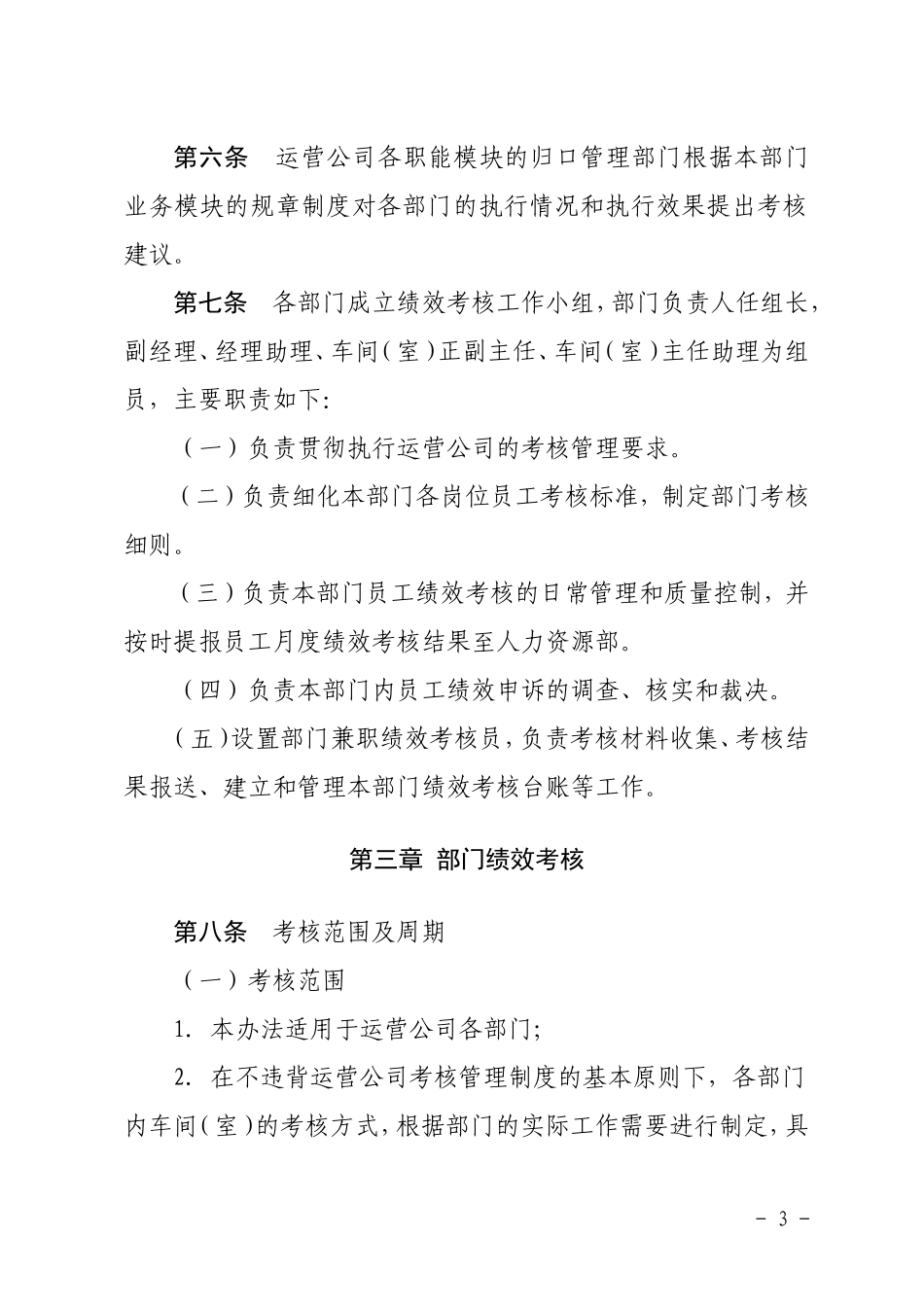 xx运营分公司绩效考核管理办法.doc_第3页
