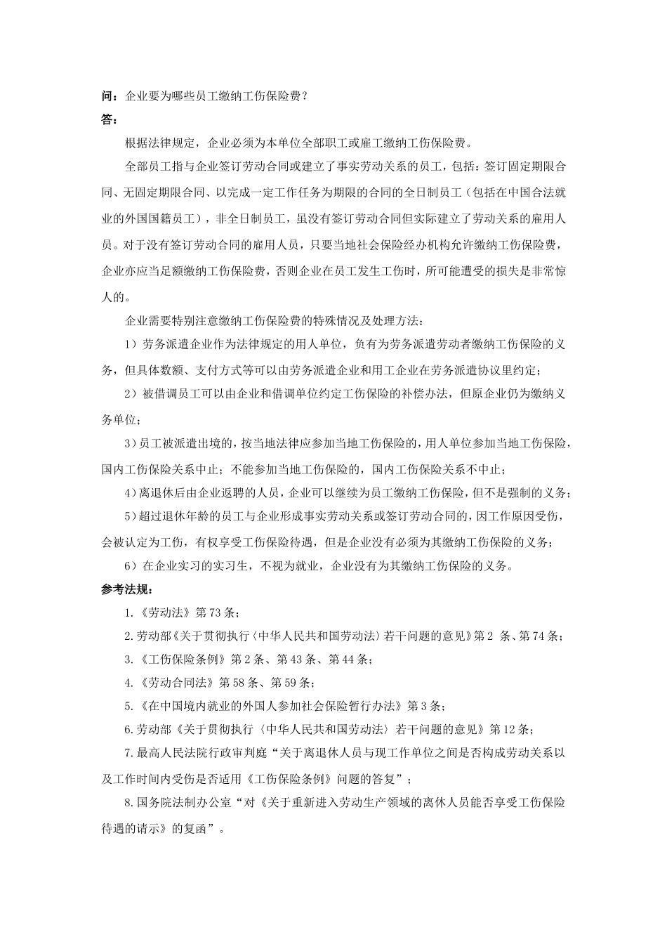 90-020企业要为哪些员工缴纳工伤保险费.doc_第1页