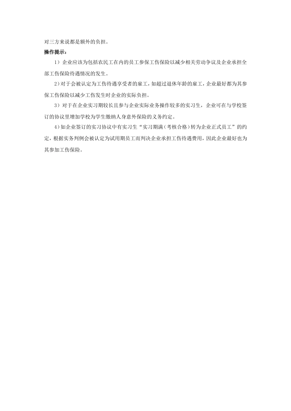 90-020企业要为哪些员工缴纳工伤保险费.doc_第3页