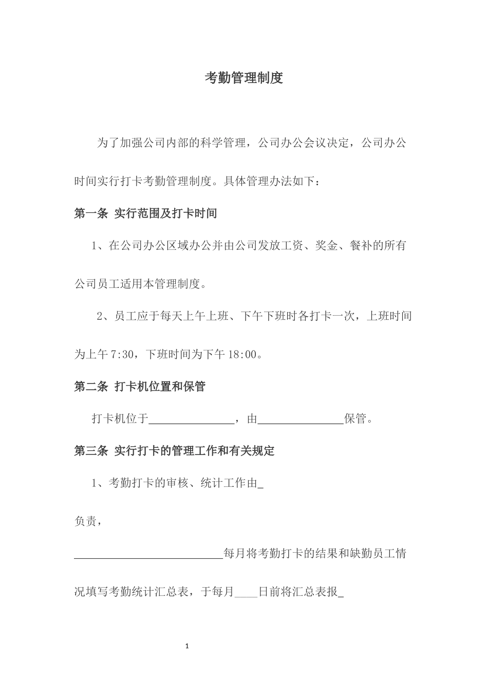 099考勤管理制度.docx_第1页