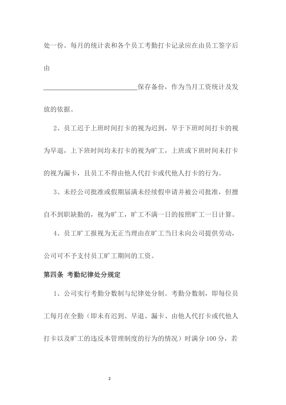 099考勤管理制度.docx_第2页