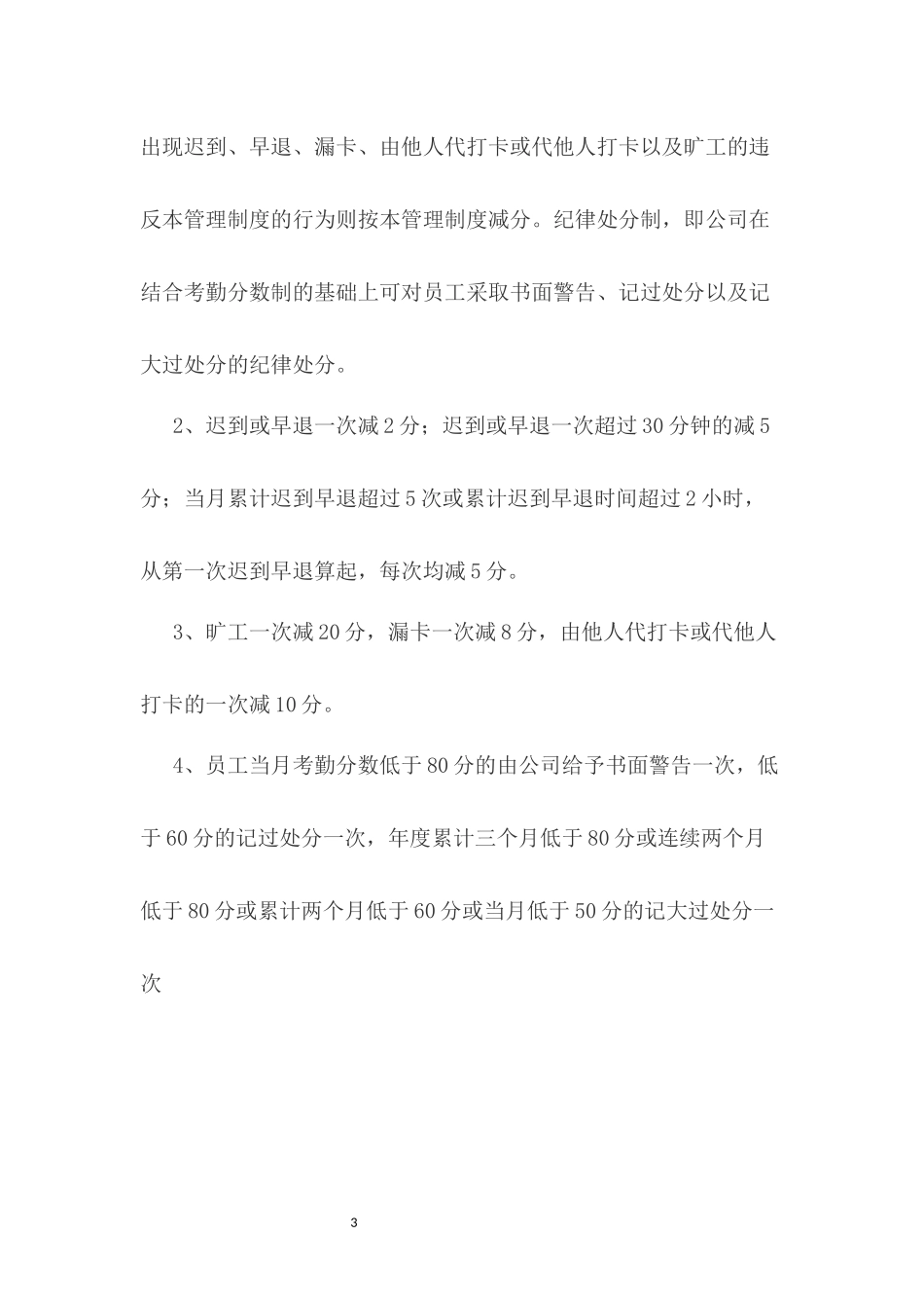 099考勤管理制度.docx_第3页
