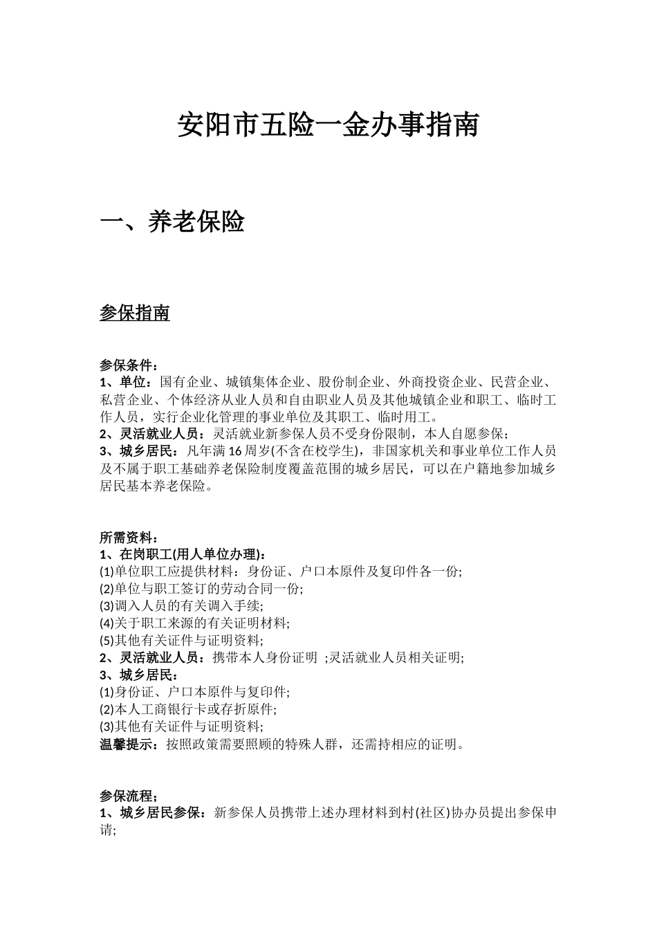 安阳市五险一金办事指南.docx_第1页