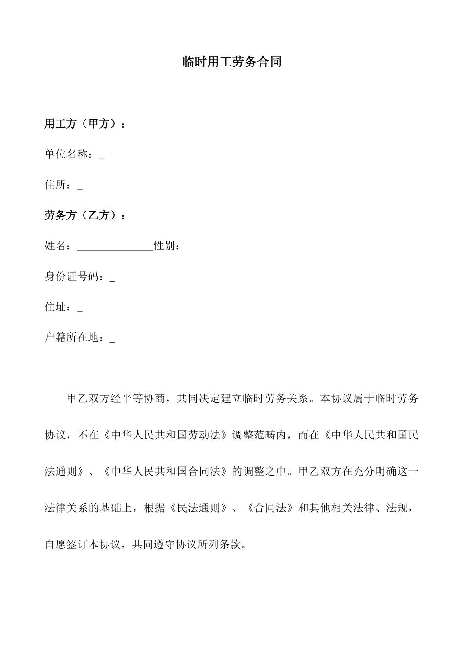 109临时用工劳务合同.docx_第1页