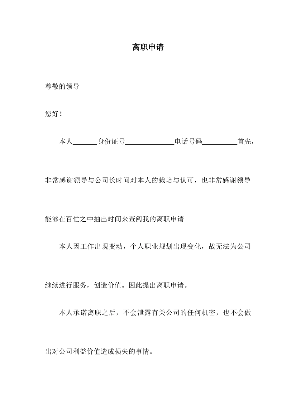 106离职申请.docx_第1页