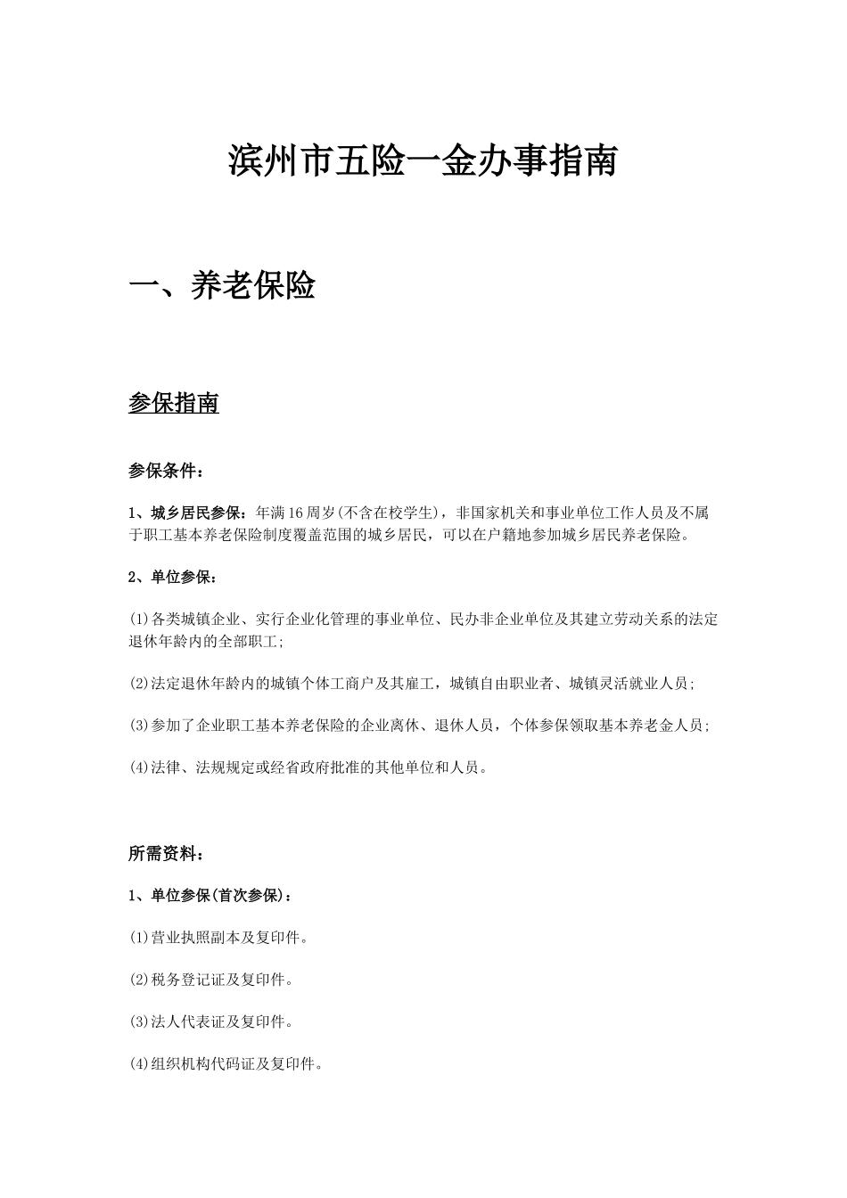 滨州市五险一金办事指南.docx_第1页