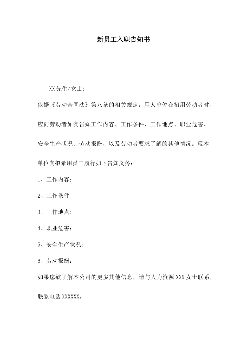 163新员工入职告知书.docx_第1页