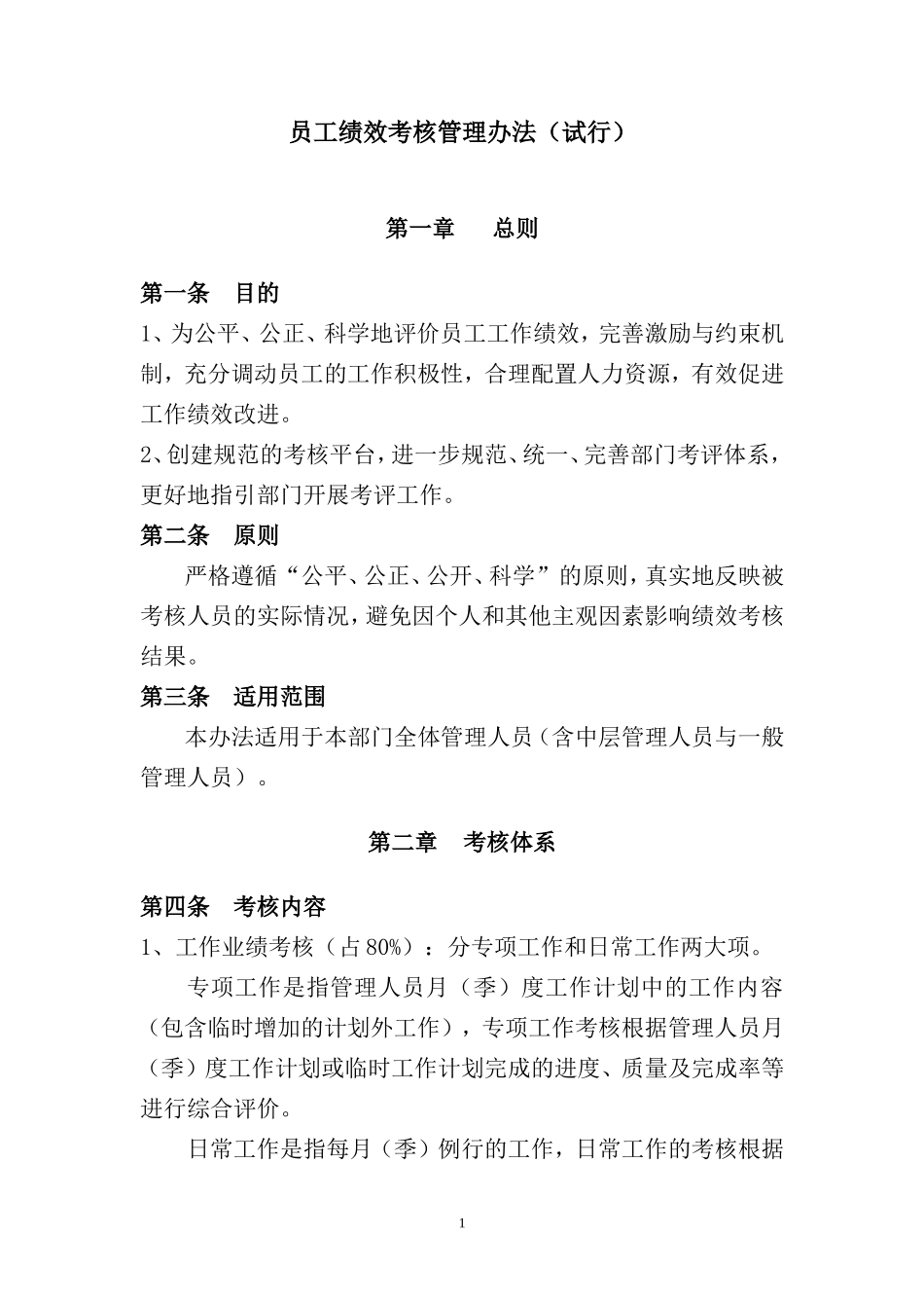 184员工绩效考核管理办法.doc_第1页