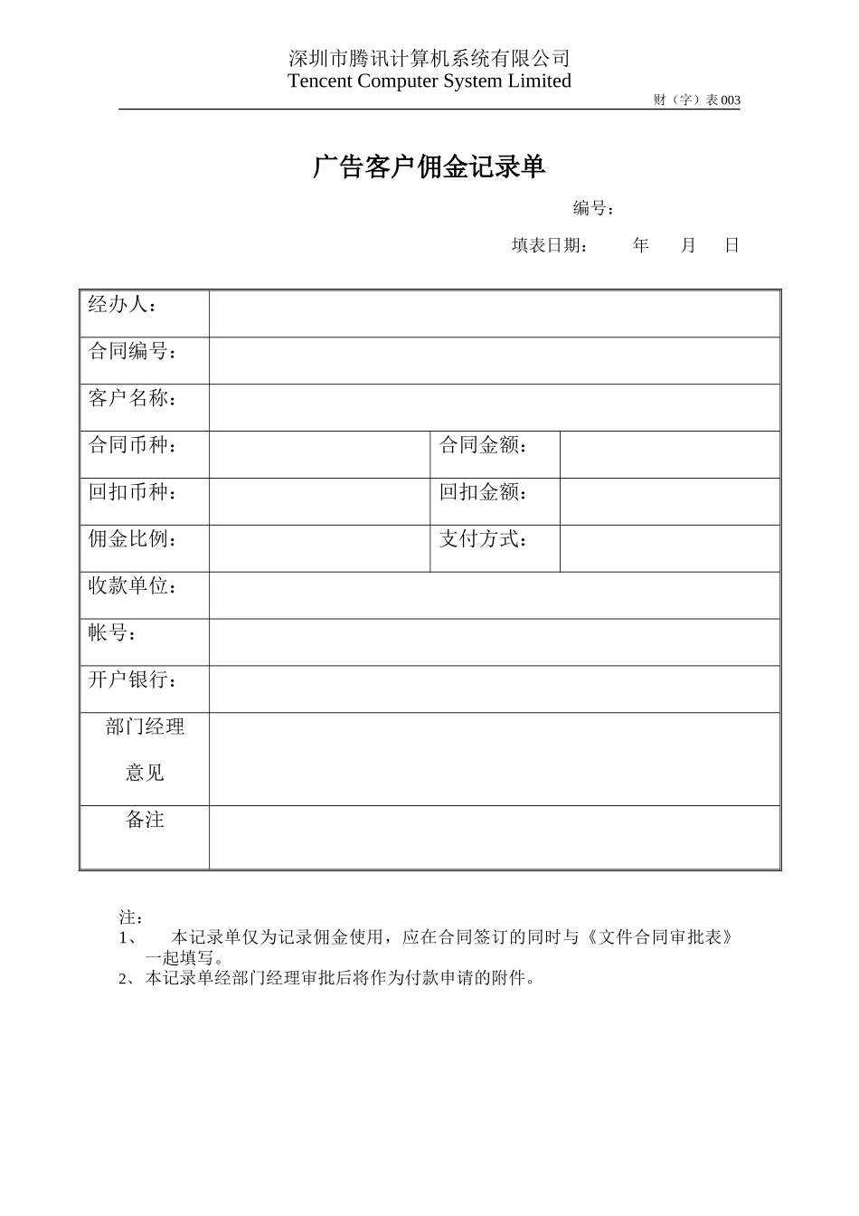 财003广告客户佣金记录单OpCo.doc_第1页