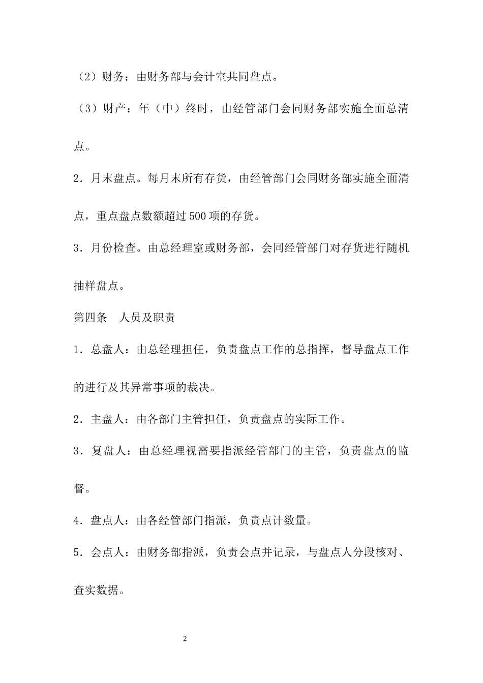 201资产盘点管理制度.docx_第2页