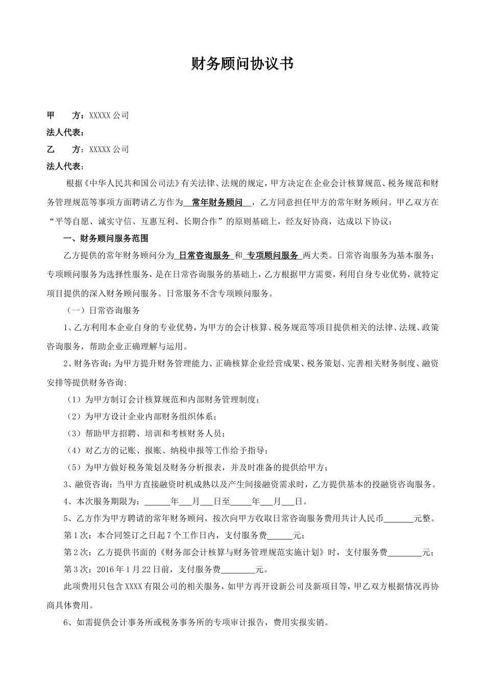 财务顾问协议.doc_第1页