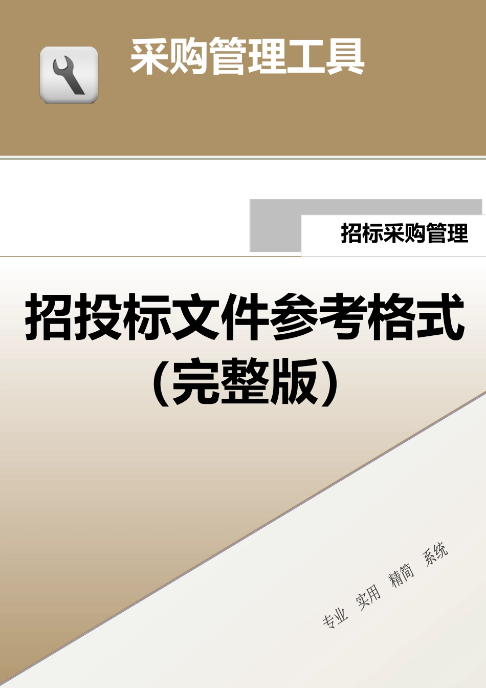 401 招投标文件（完整版）-8页.docx_第1页