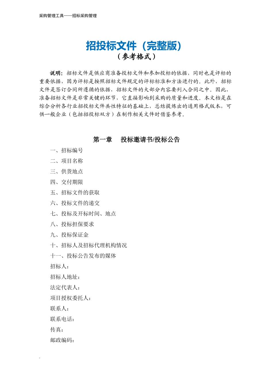 401 招投标文件（完整版）-8页.docx_第2页