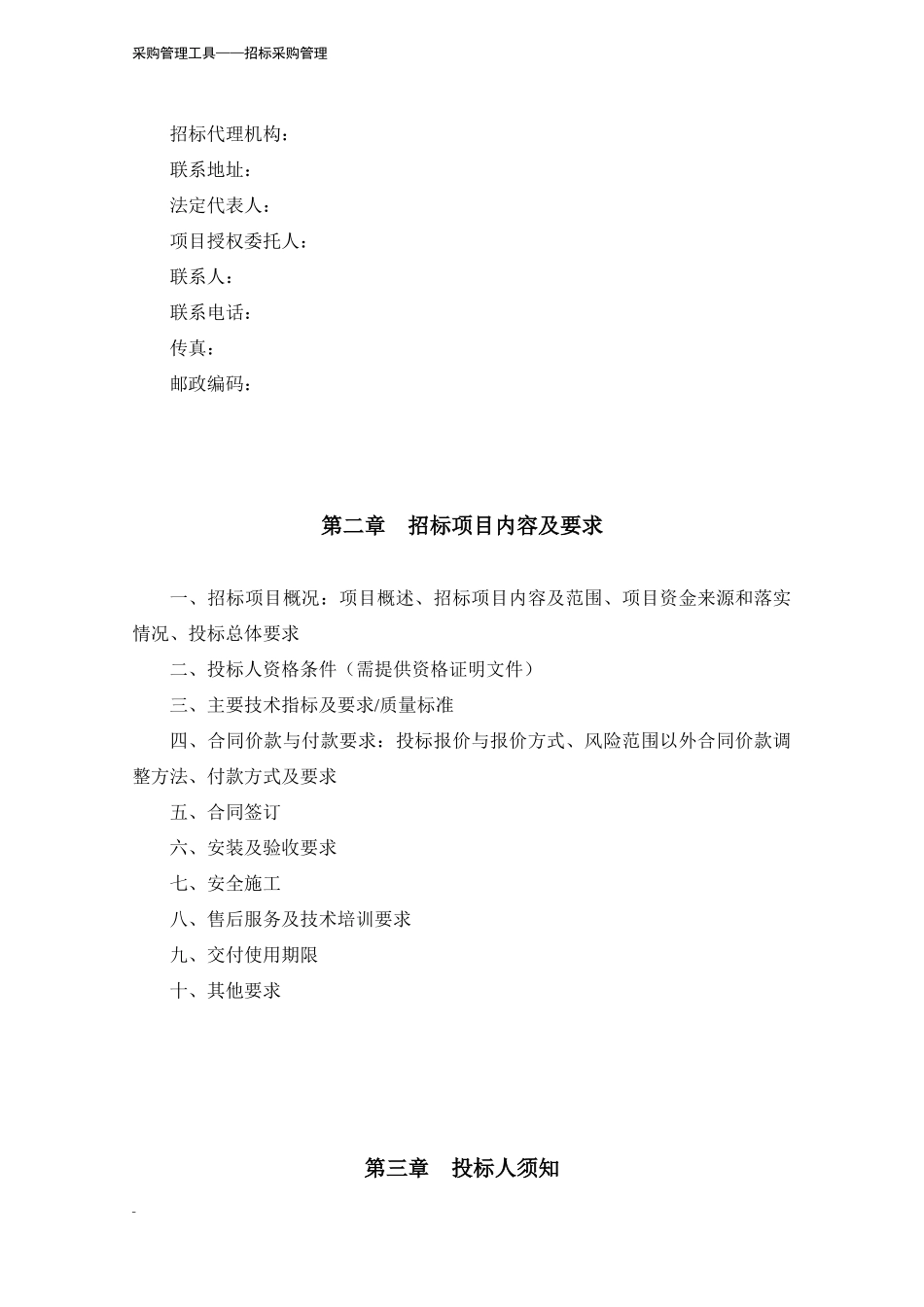 401 招投标文件（完整版）-8页.docx_第3页