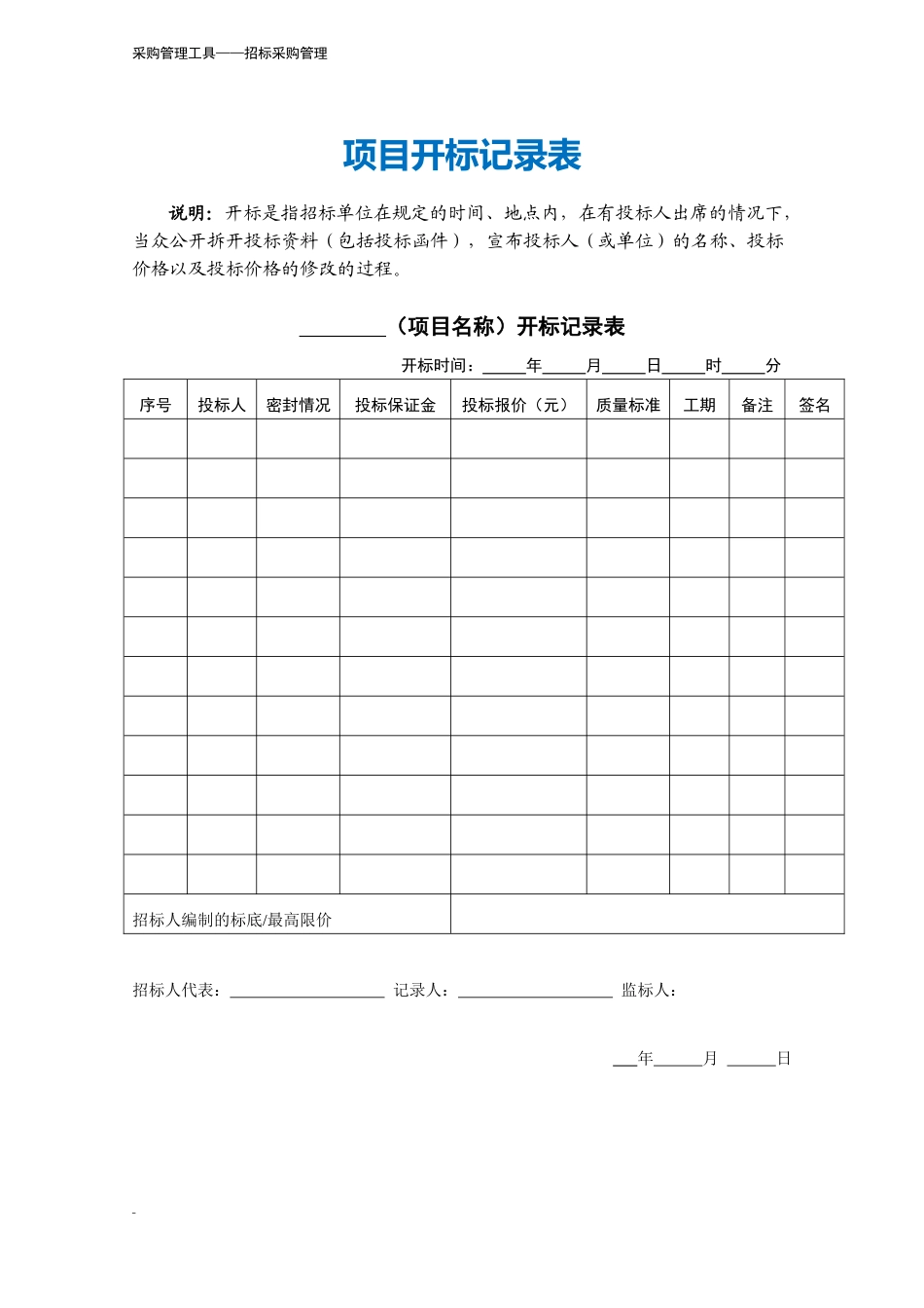 381 项目开标记录表-2页.docx_第2页