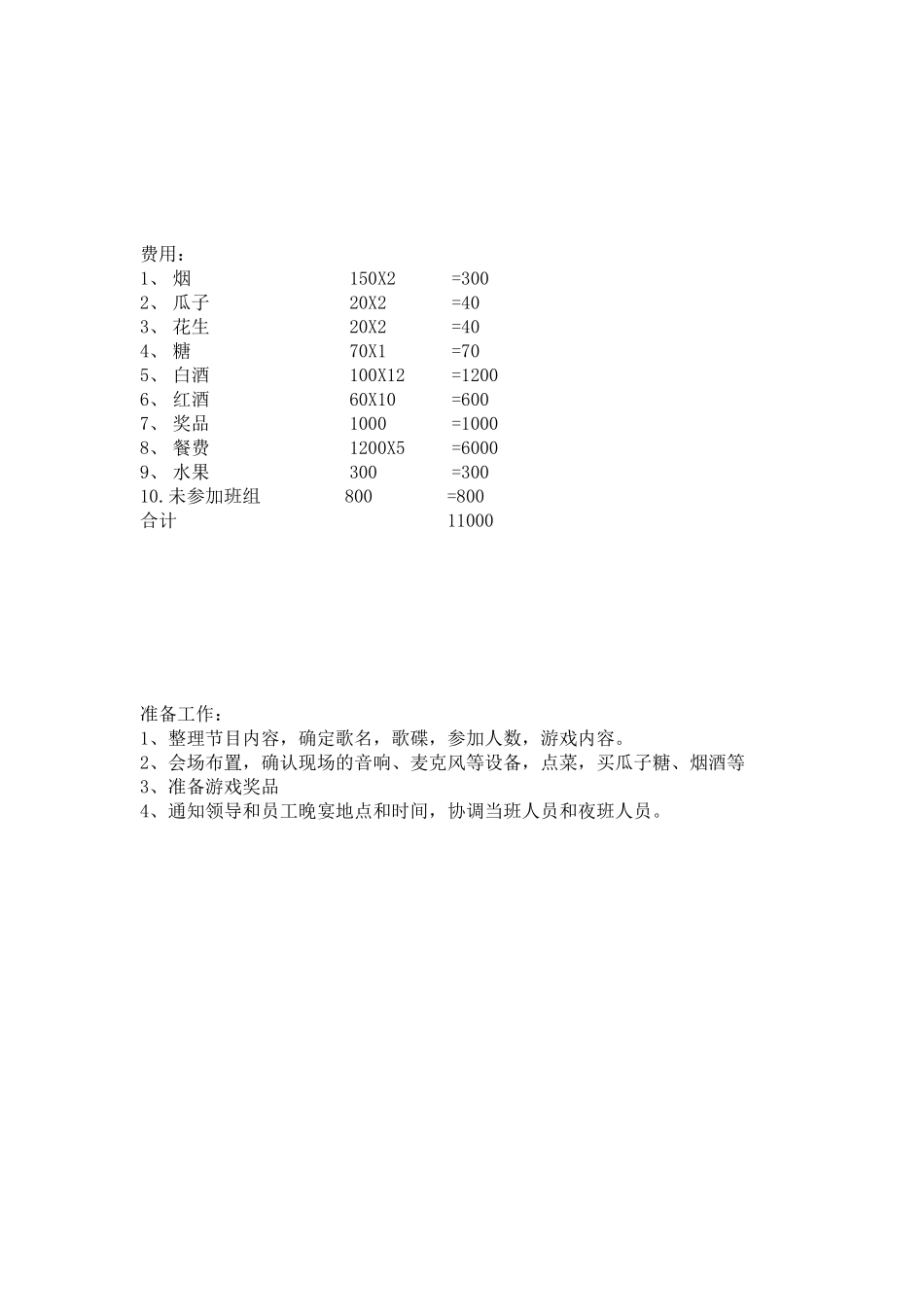 部门元旦晚会活动方案 (2).doc_第3页