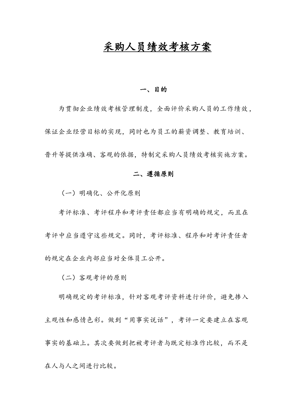 采购人员绩效考核方案.docx_第1页