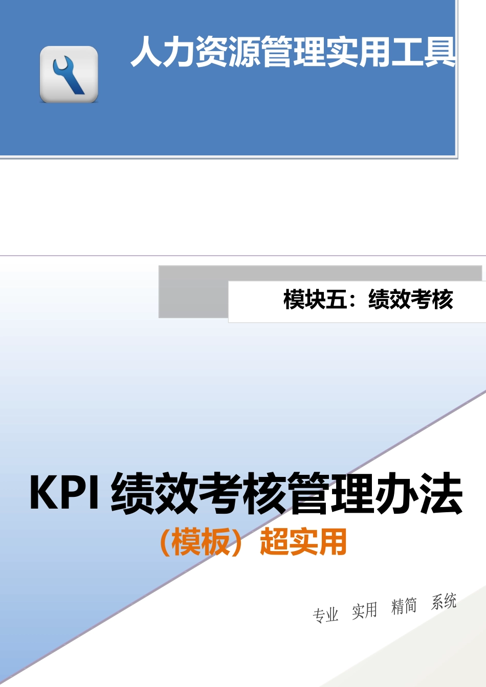 KPI绩效考核管理办法.docx_第1页