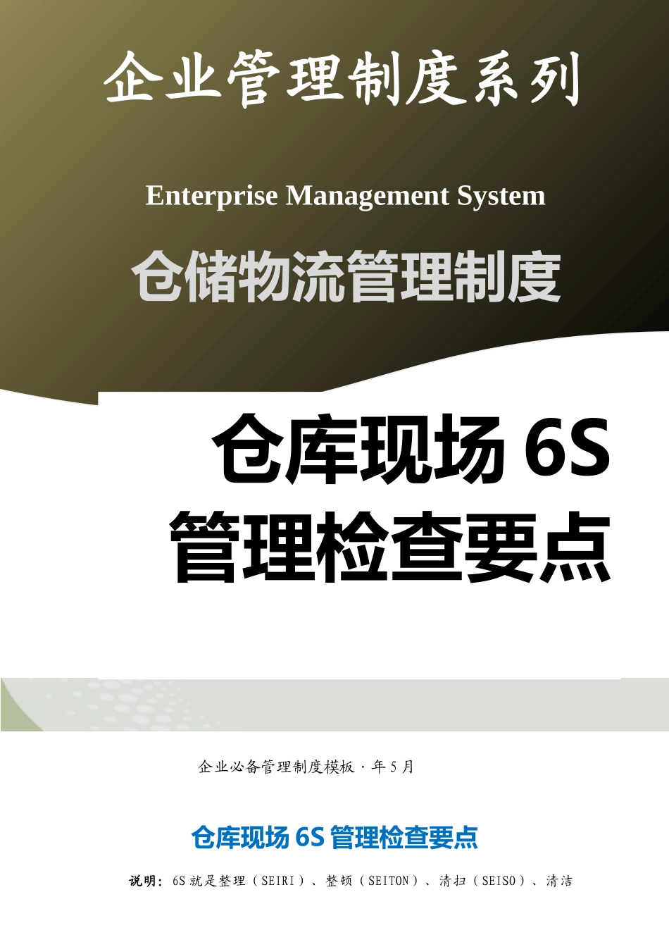 仓库现场6S管理检查要点 (2).docx_第1页