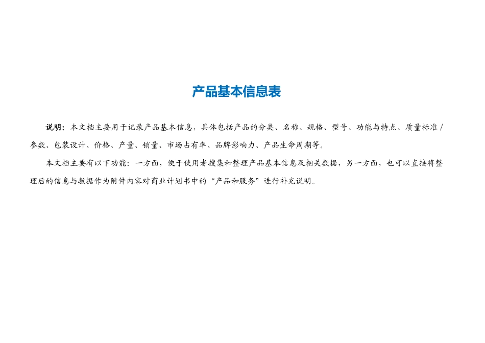 产品基本信息表 (2).doc_第1页