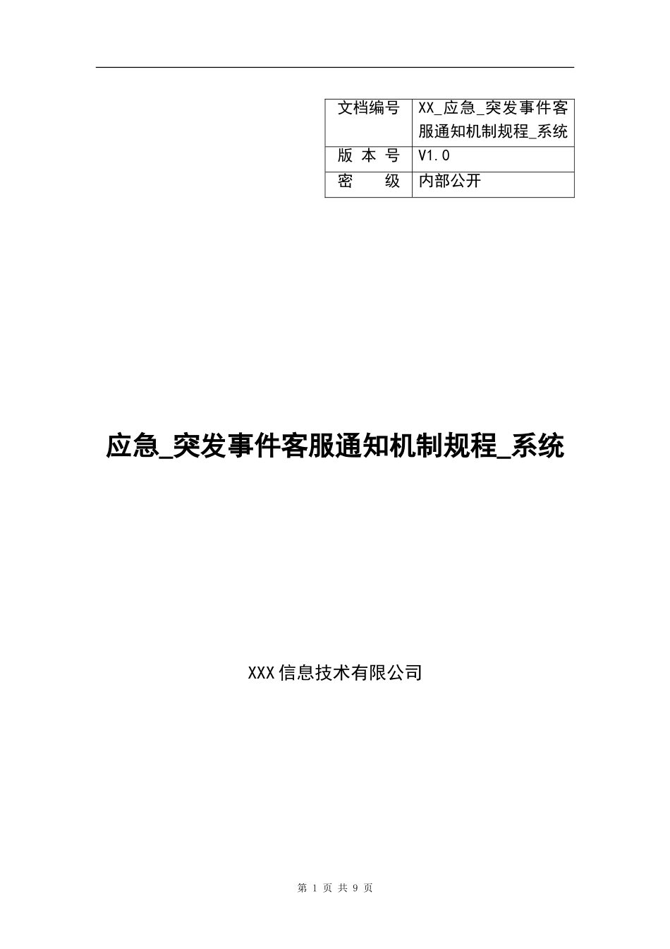 XXX_140应急_突发事件客服通知机制规程_系统.doc_第1页