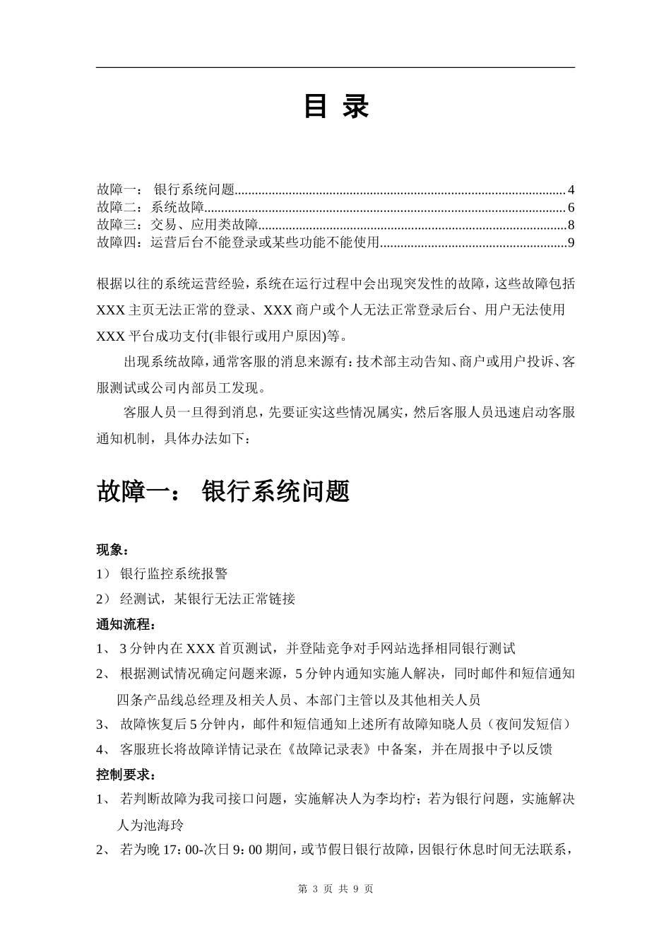 XXX_140应急_突发事件客服通知机制规程_系统.doc_第3页