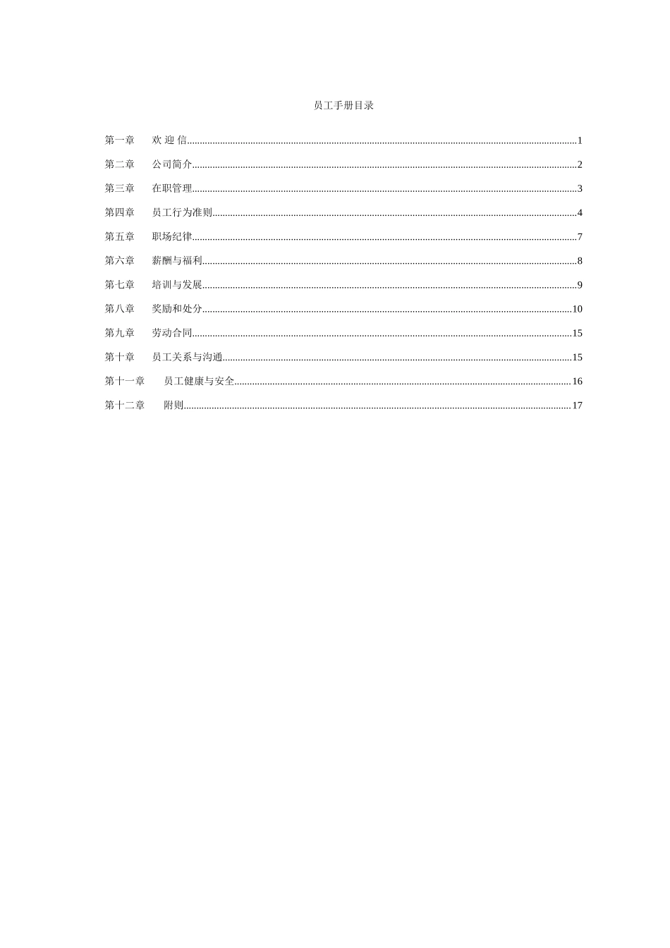 XXXX员工手册 (2).doc_第1页