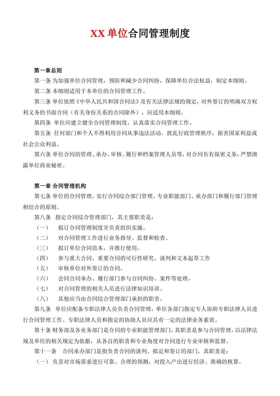 XX单位合同管理制度. (2).doc_第1页