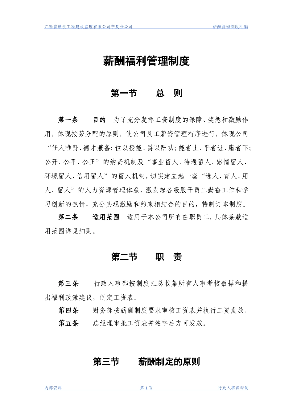 xx工程建设监理公司薪酬管理制度.doc_第1页