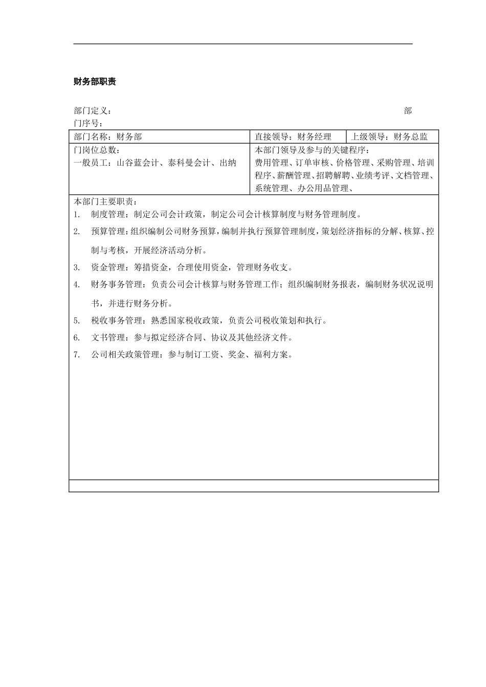XX贸易公司财务部职责.doc_第2页