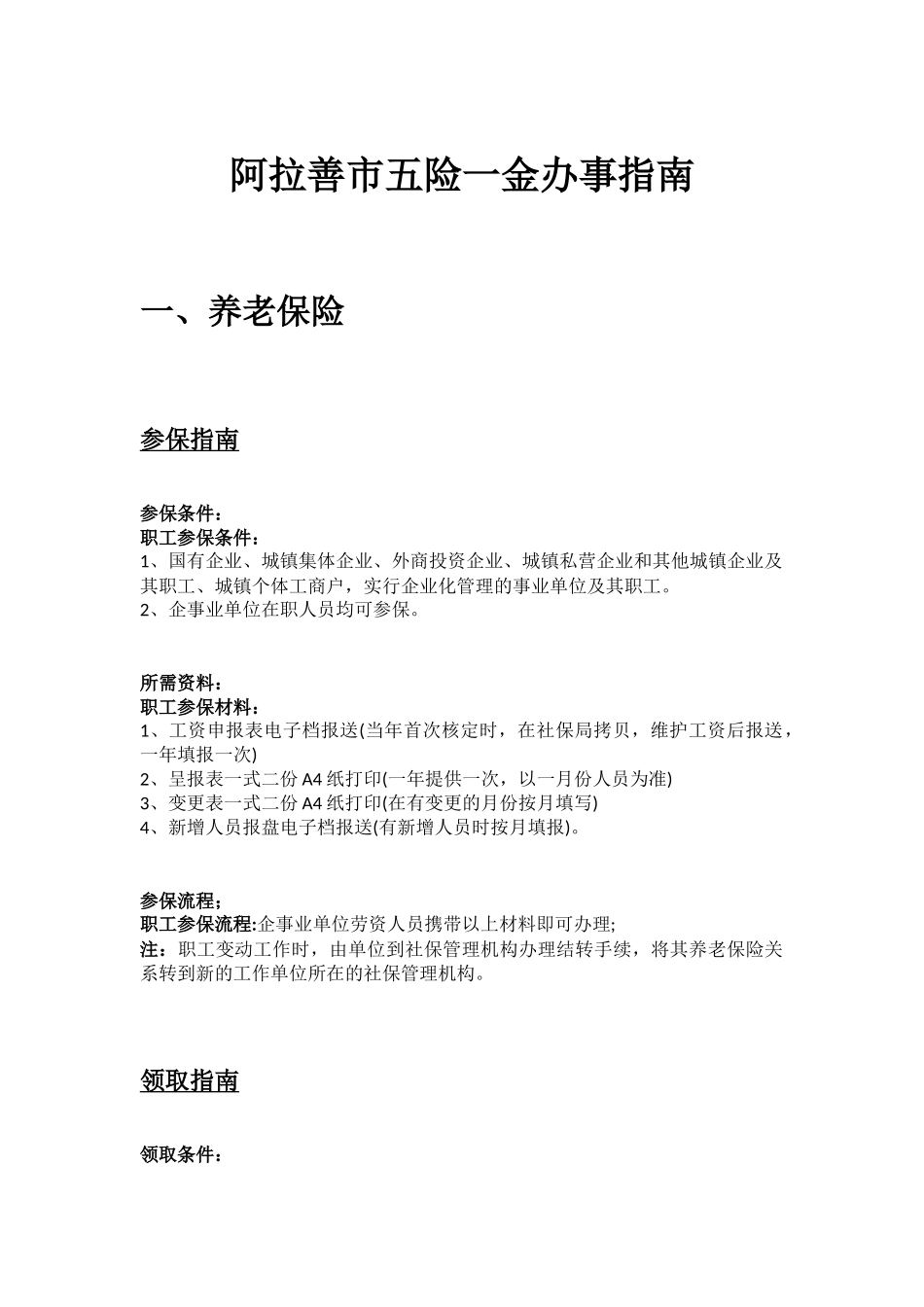 阿拉善市五险一金办事指南.docx_第1页