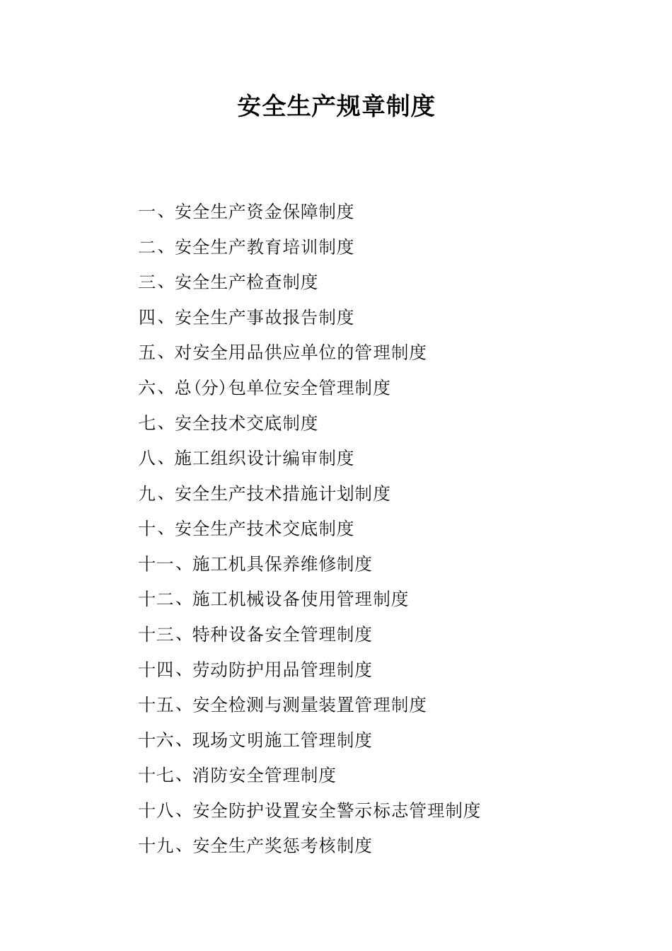 安全生产规章制度.doc_第1页