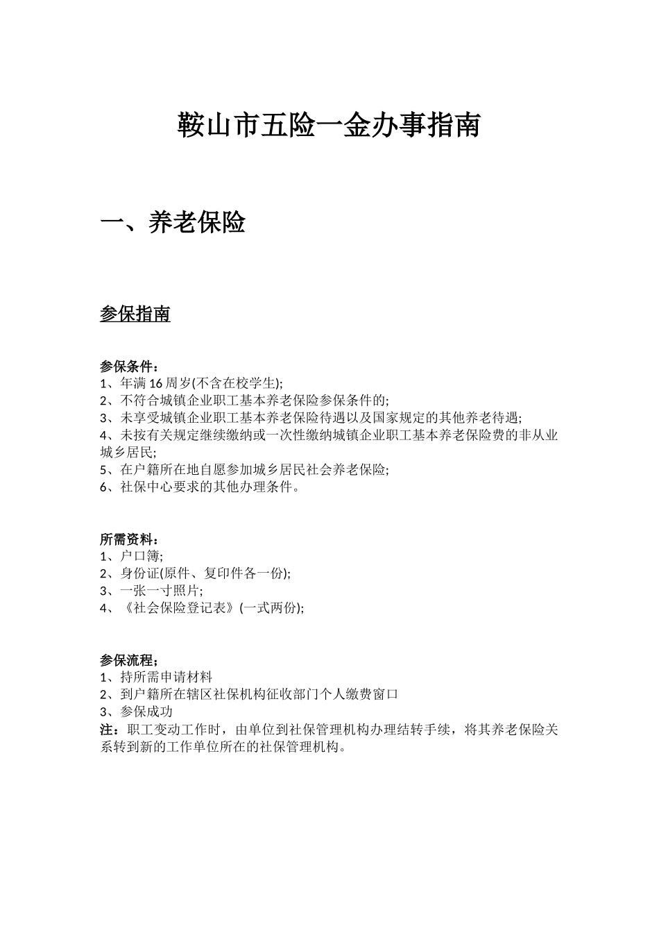 鞍山市五险一金办事指南.docx_第1页