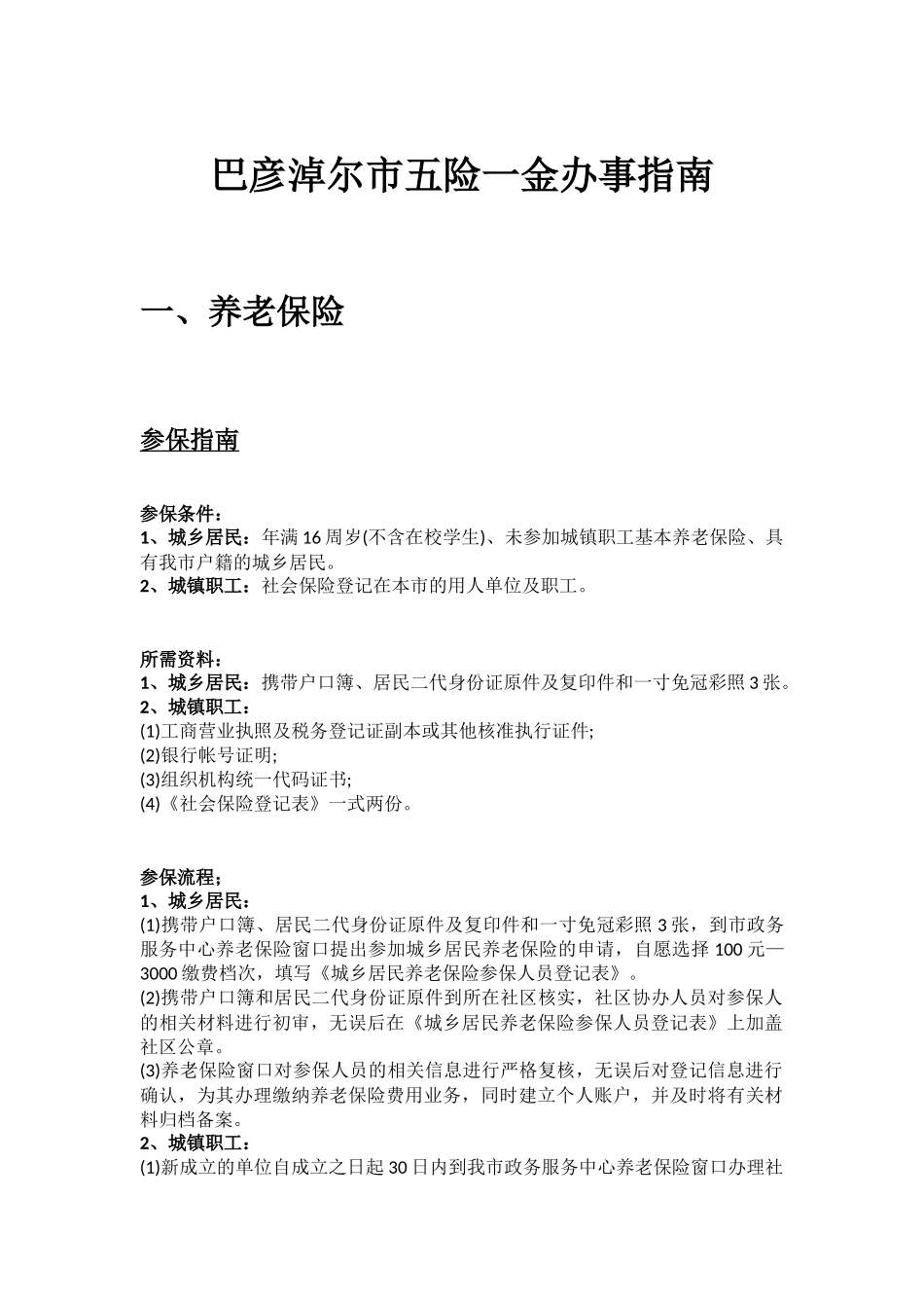 巴彦淖尔市五险一金办事指南.docx_第1页