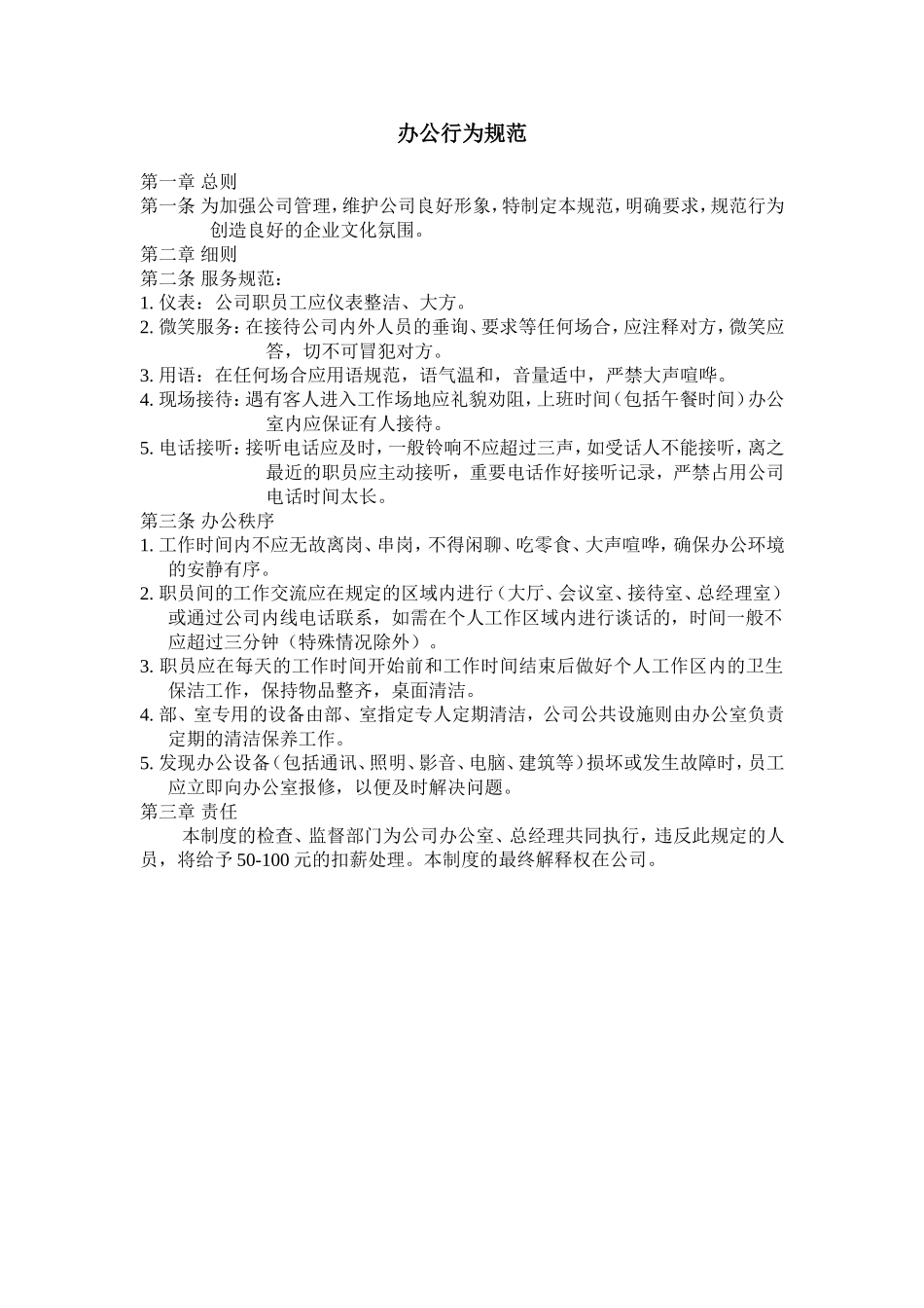 办公行为规范 (2).doc_第1页