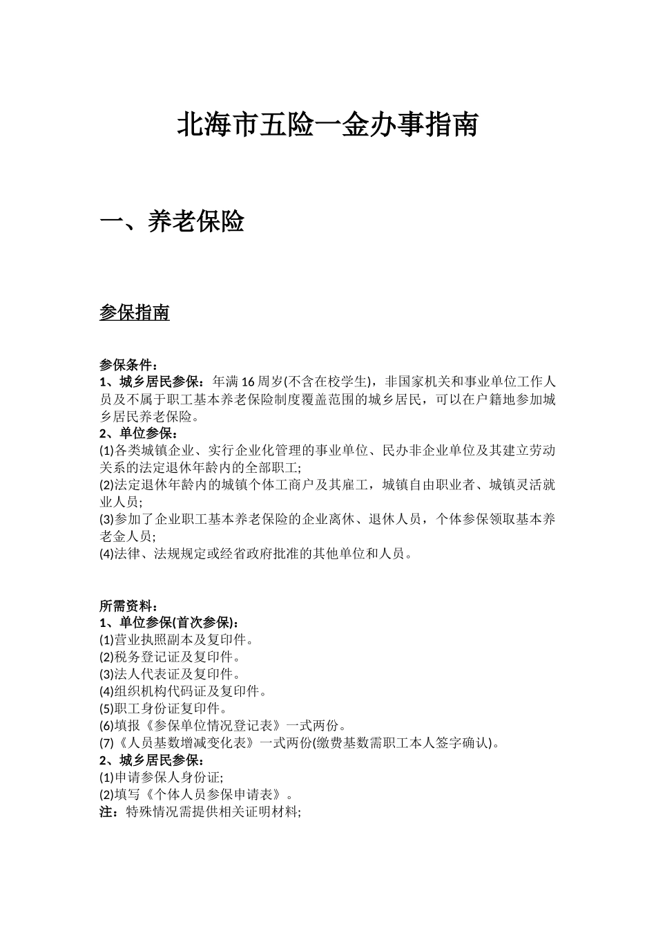 北海市五险一金办事指南.docx_第1页