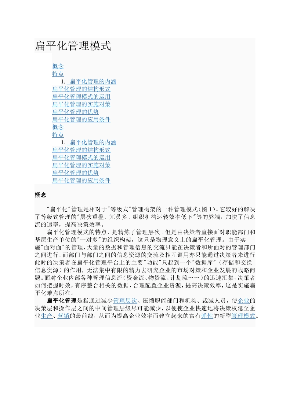 扁平化管理模式 (1).doc_第1页
