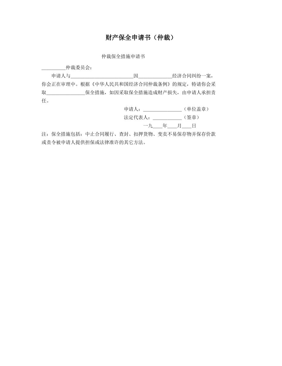 财产保全申请书（仲裁）.doc_第1页