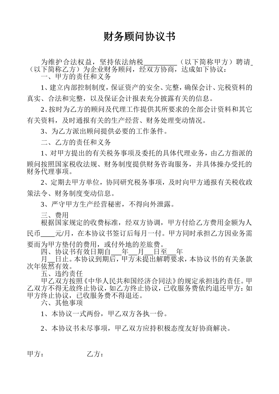 财务顾问协议书.doc_第1页