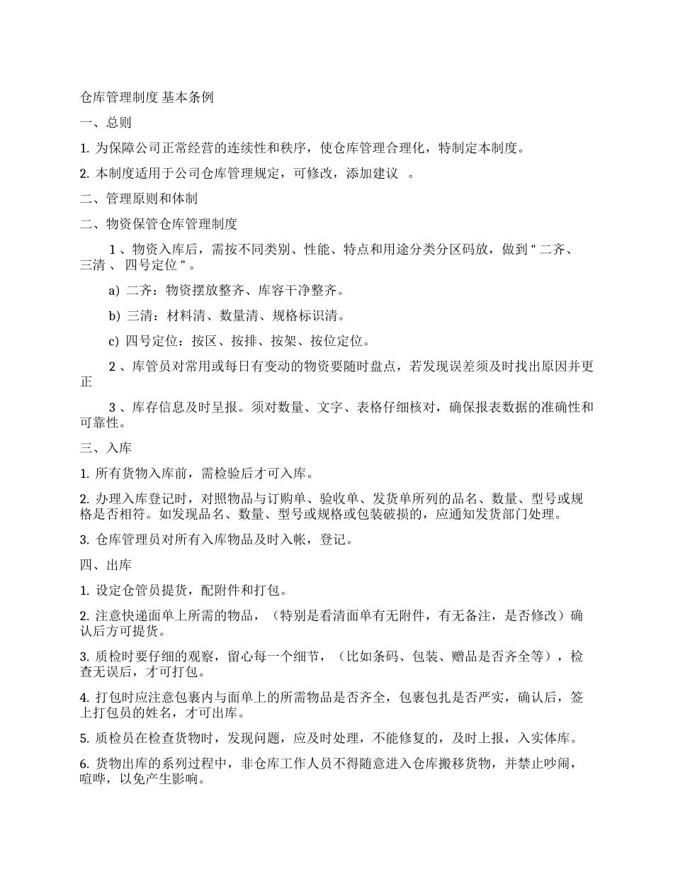仓库管理制度基本条例 (2).docx_第1页