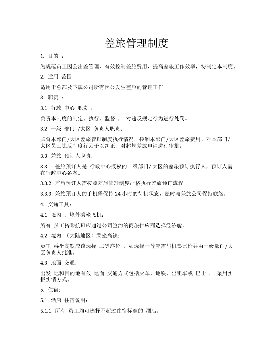 差旅费用管理制度3 (2).docx_第1页