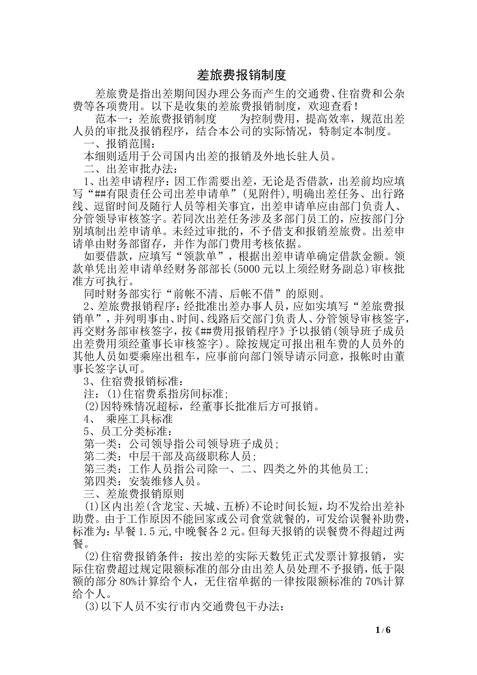差旅费报销制度 (2).doc_第1页